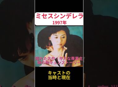 1997年『ミセスシンデレラ』キャストの当時と現在【薬師丸ひろ子・内野聖陽】