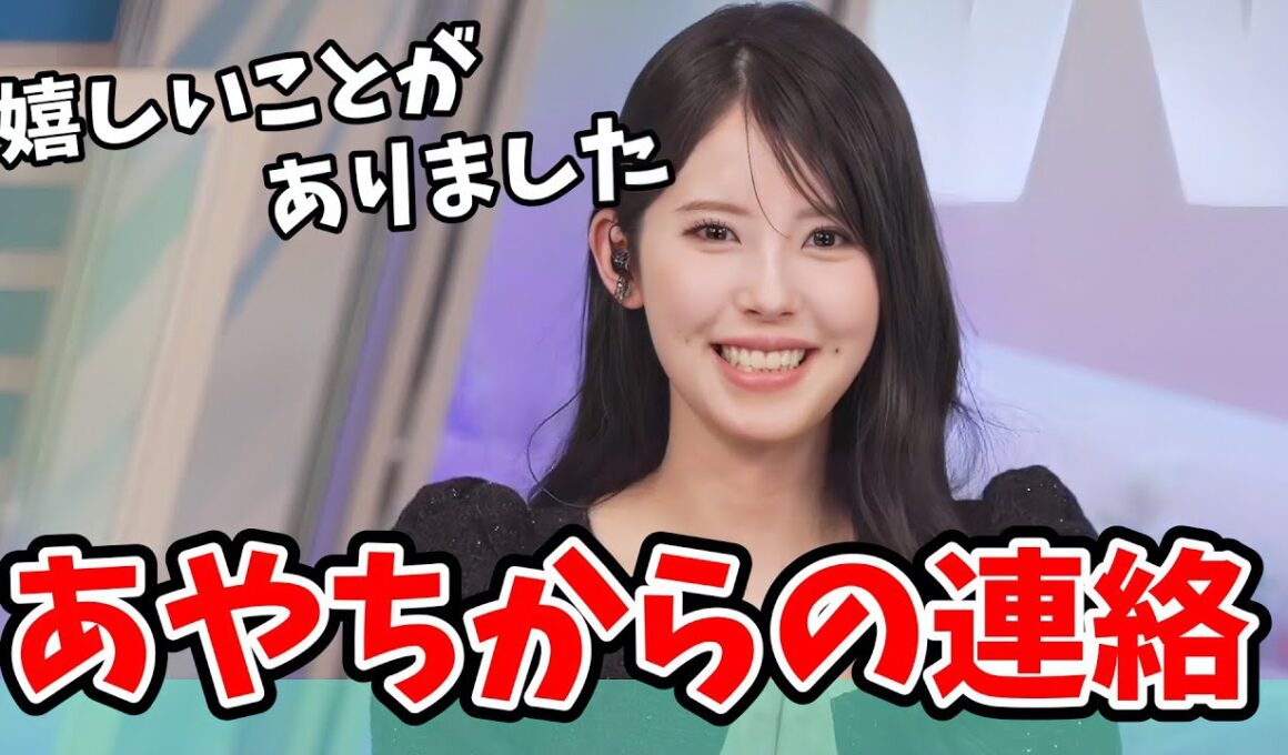 【小川千奈】あやちから連絡が来て大喜びのせんちゃん【ウェザーニュース切り抜き】