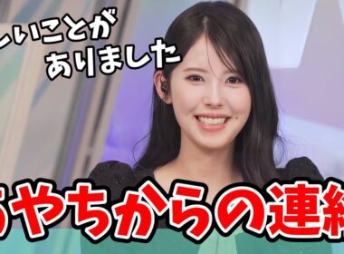 【小川千奈】あやちから連絡が来て大喜びのせんちゃん【ウェザーニュース切り抜き】
