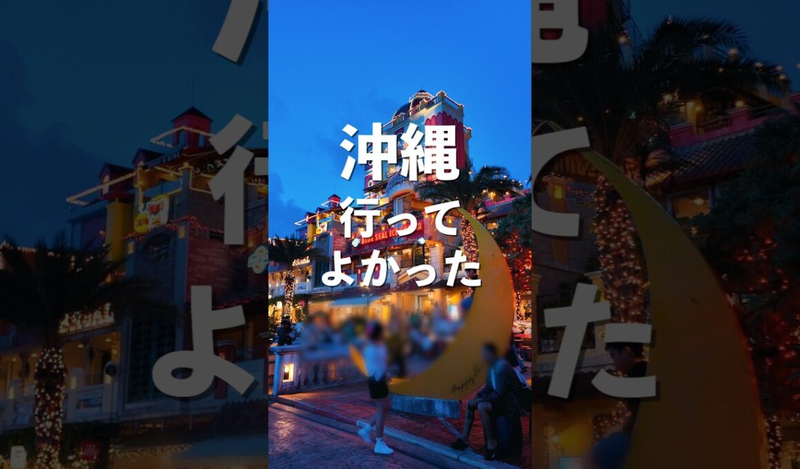 沖縄旅行で行ってよかったBEST5を正直レポート【2025年最新版】#shorts #沖縄 #沖縄旅行 #沖縄観光 #沖縄グルメ #沖縄絶景