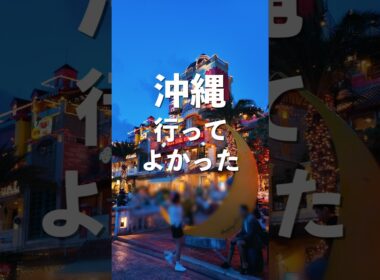 沖縄旅行で行ってよかったBEST5を正直レポート【2025年最新版】#shorts #沖縄 #沖縄旅行 #沖縄観光 #沖縄グルメ #沖縄絶景