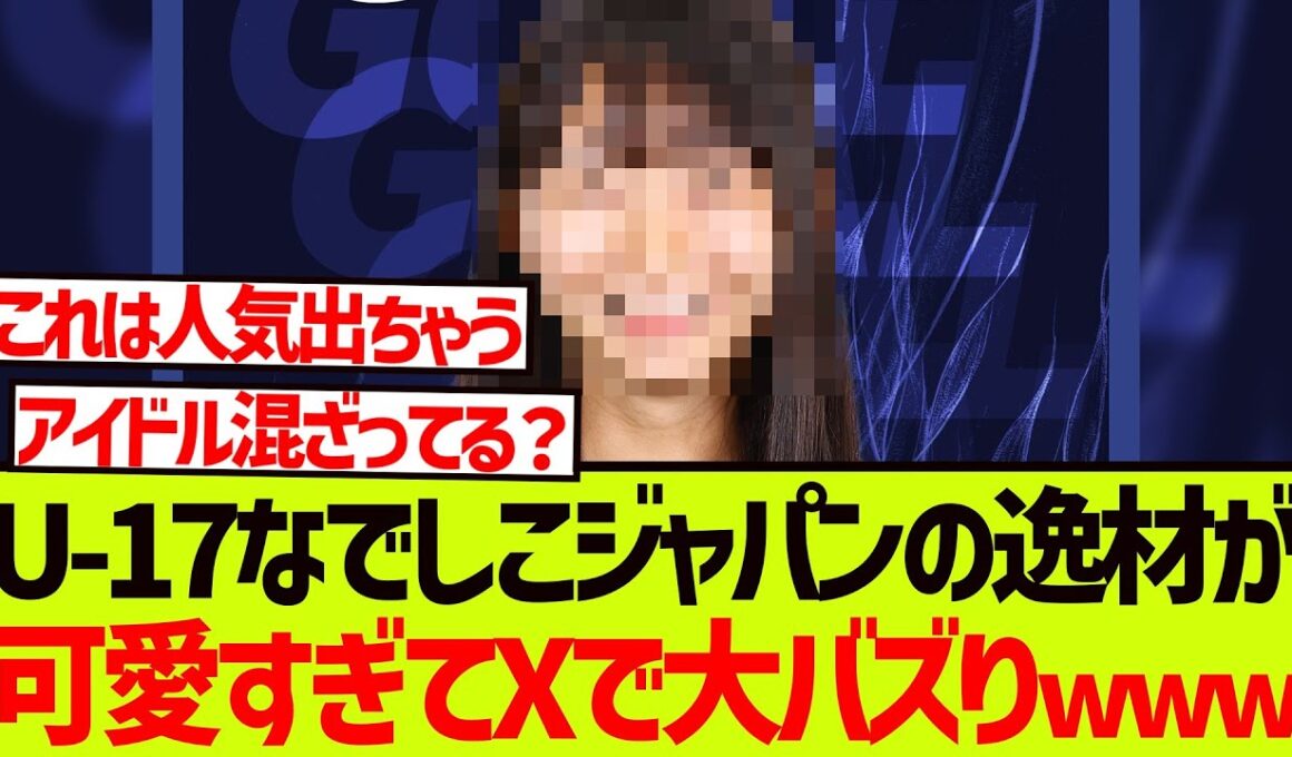 U-17なでしこジャパンからとんでもない逸材が発掘される