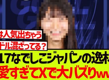 U-17なでしこジャパンからとんでもない逸材が発掘される