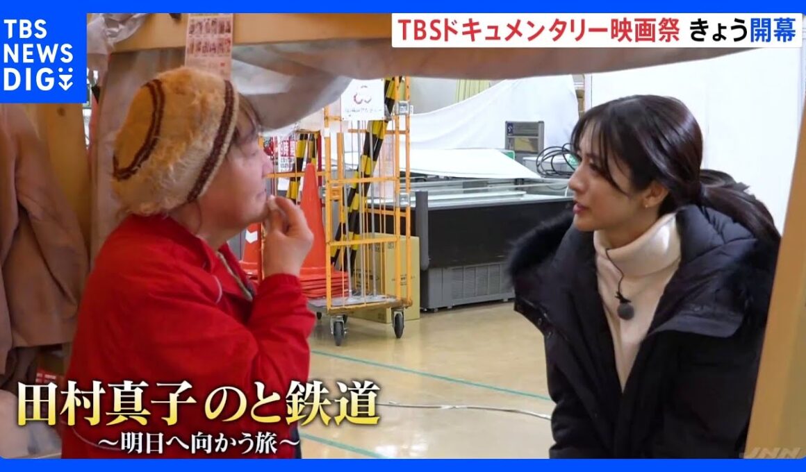 TBSドキュメンタリー映画祭　きょう（13日）開幕　TBS田村真子アナウンサー取材作品も　東京・渋谷など全国6都市で順次開催｜TBS NEWS DIG
