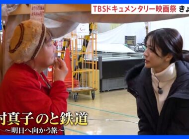 TBSドキュメンタリー映画祭　きょう（13日）開幕　TBS田村真子アナウンサー取材作品も　東京・渋谷など全国6都市で順次開催｜TBS NEWS DIG