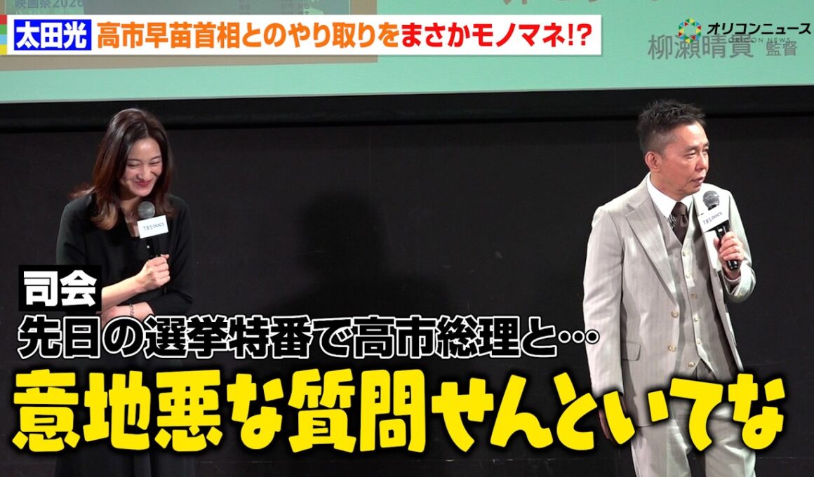 太田光、注目を集めた高市早苗首相とのやり取りをまさかのモノマネ！？「意地悪な質問せんといてや〜」　「TBS ドキュメンタリー映画祭 2026」太田光＆小川彩佳 開催宣言イベント
