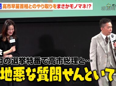 太田光、注目を集めた高市早苗首相とのやり取りをまさかのモノマネ！？「意地悪な質問せんといてや〜」　「TBS ドキュメンタリー映画祭 2026」太田光＆小川彩佳 開催宣言イベント