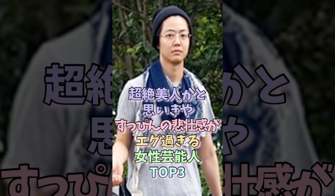 ㊗️500万再生！超絶美人かと思いきやすっぴんの悲壮感がエグ過ぎる女性芸能人TOP3 Part2 #夏目三久 #ファーストサマーウイカ #女性芸能人 #すっぴん