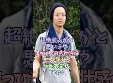 ㊗️500万再生！超絶美人かと思いきやすっぴんの悲壮感がエグ過ぎる女性芸能人TOP3 Part2 #夏目三久 #ファーストサマーウイカ #女性芸能人 #すっぴん