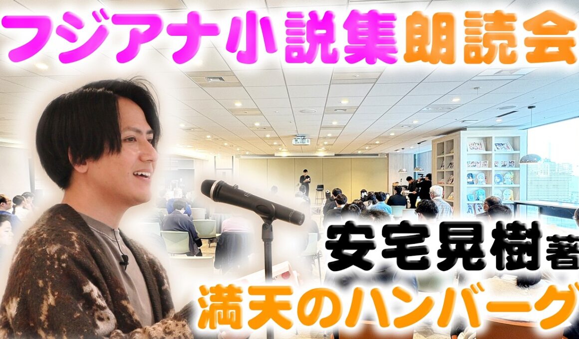 【おしゃべりな食卓】安宅アナが自身で作った小説を自ら朗読📕