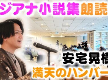 【おしゃべりな食卓】安宅アナが自身で作った小説を自ら朗読📕