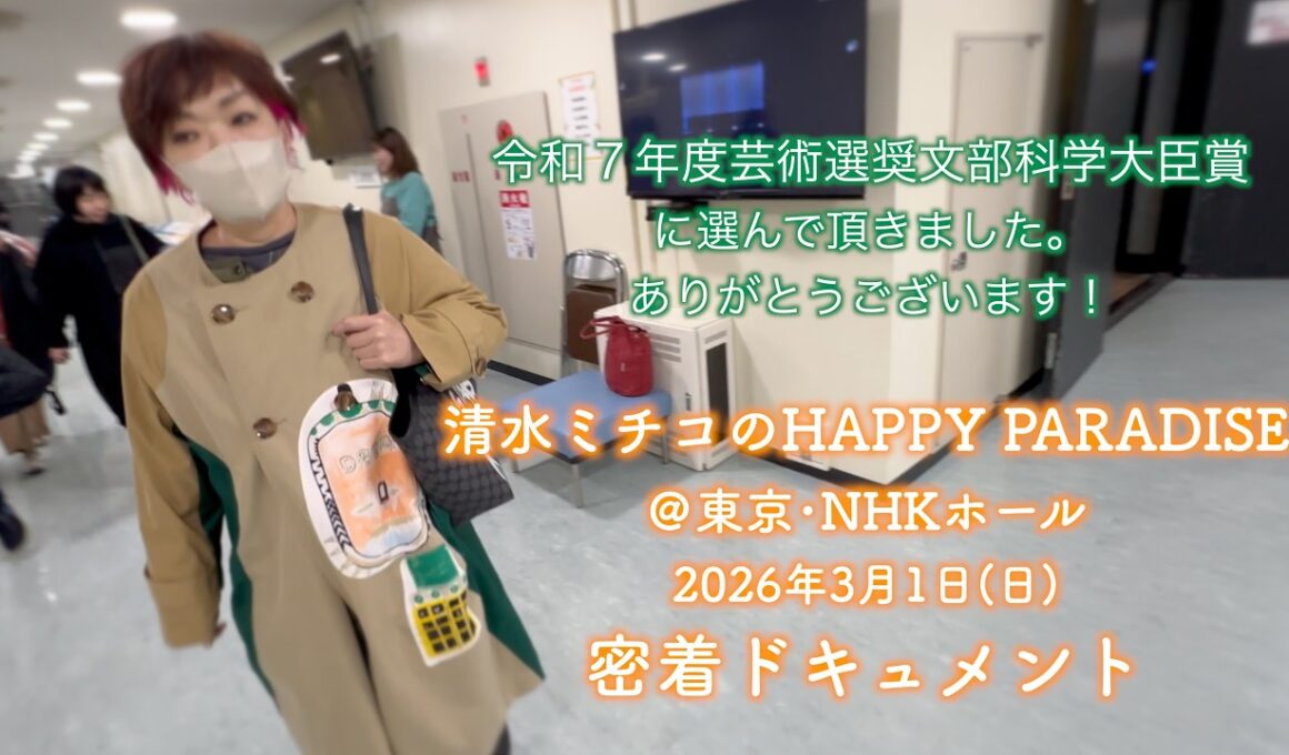 清⽔ミチコのHAPPY PARADISE  2026年3月1日日東京･NHKホール