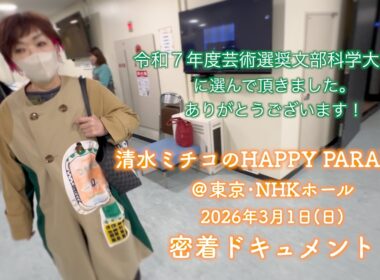 清⽔ミチコのHAPPY PARADISE  2026年3月1日日東京･NHKホール
