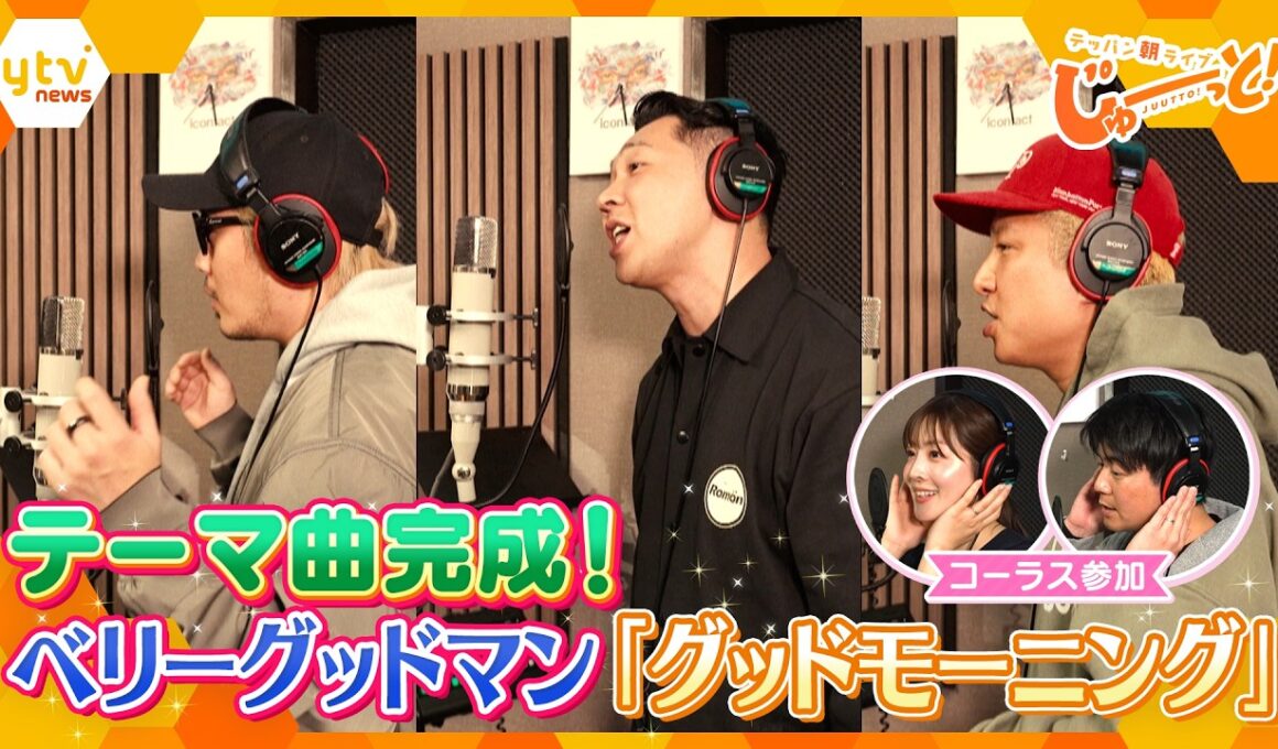 朝の新番組「テッパン朝ライブ じゅーっと！」テーマ曲完成！ベリーグッドマン「グッドモーニング」