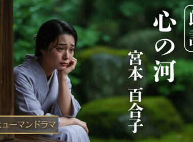 【朗読】宮本百合子『心の河』− 近くて遠い。夫婦の“沈黙”に耳を澄ます物語 −
