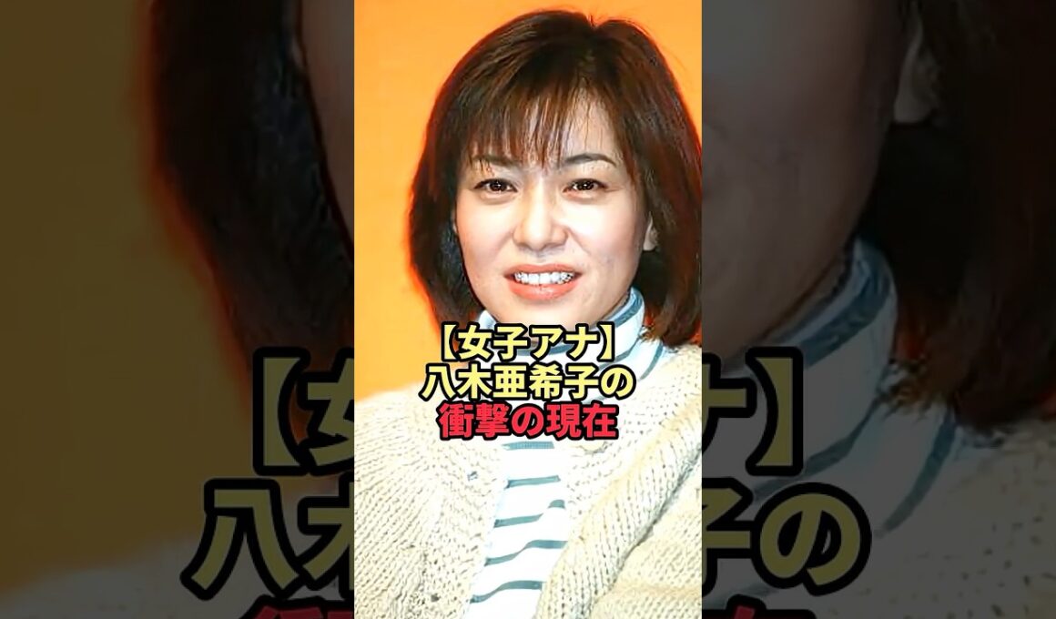 【女子アナ】八木亜希子の衝撃の現在