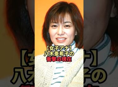 【女子アナ】八木亜希子の衝撃の現在