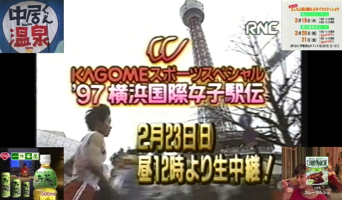 RNC土曜深夜25時台のローカルCM ①(1997.2.22 横浜国際女子駅伝＋よしもと岡山香川公演＋アートネイチャー＋ハウスカレーマルシェ)