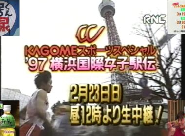 RNC土曜深夜25時台のローカルCM ①(1997.2.22 横浜国際女子駅伝＋よしもと岡山香川公演＋アートネイチャー＋ハウスカレーマルシェ)