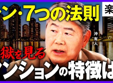 【シン・7つの法則】千葉・埼玉はノーチャンス!? 「地獄を見る」マンションとは／数千万の「宝くじ物件」も、デベロッパーの「値付けミス」どう見抜く？《沖有人×西岡孝洋／後編》