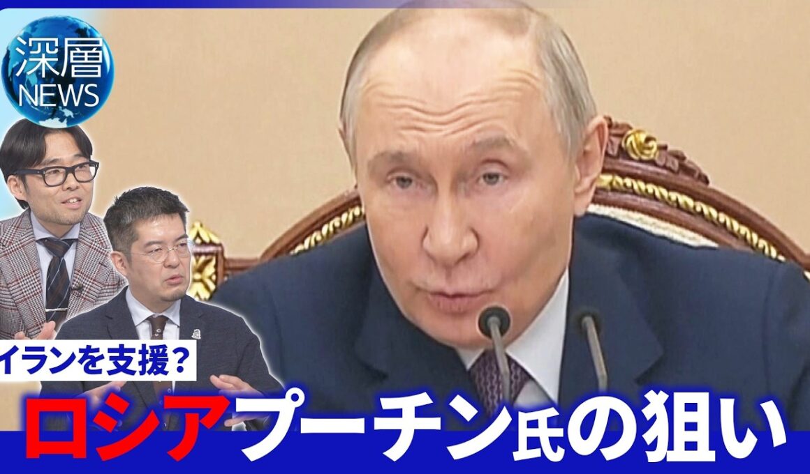 プーチン氏仲介役を狙う？一方イランに「米軍情報提供」か▽新たな連携体制「ユーラシア枢軸」▽【深層NEWS】