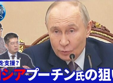 プーチン氏仲介役を狙う？一方イランに「米軍情報提供」か▽新たな連携体制「ユーラシア枢軸」▽【深層NEWS】