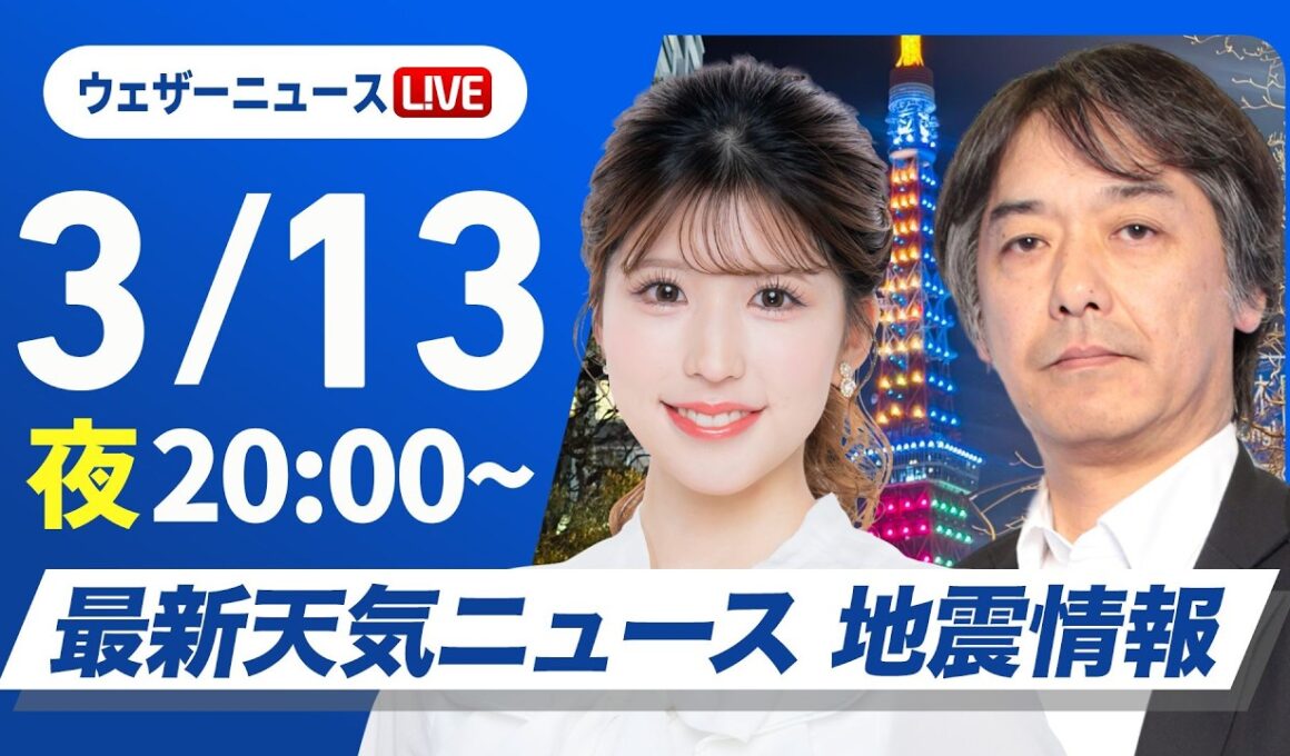 【ライブ】最新天気ニュース・地震情報 2026年3月13日(金) ／〈ウェザーニュースLiVEムーン・小林李衣奈／宇野沢達也〉