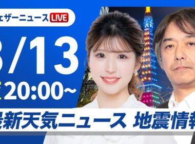 【ライブ】最新天気ニュース・地震情報 2026年3月13日(金) ／〈ウェザーニュースLiVEムーン・小林李衣奈／宇野沢達也〉