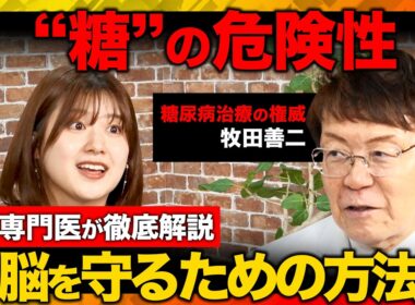 【ReHacQvs糖尿病】衝撃事実！糖が脳を破壊する!?重大リスクとNGな食べ物は？科学的に正しい予防法とは？【牧田善二&尾崎里紗】
