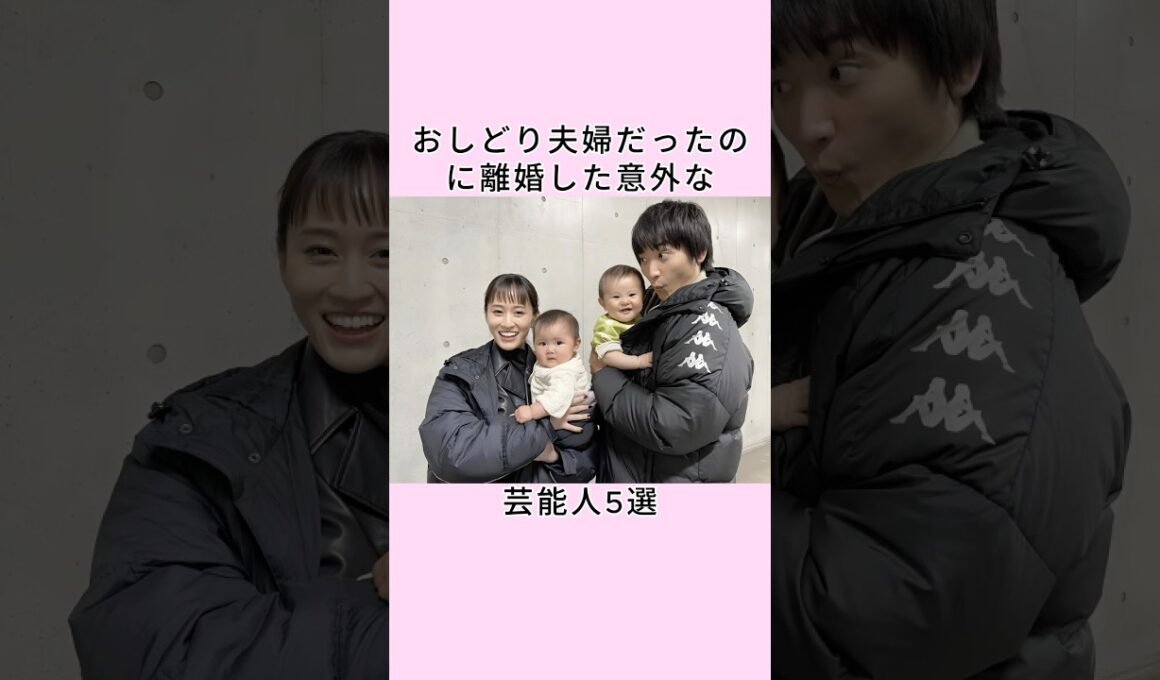 おしどり夫婦だったのに離婚した意外な芸能人3選 #shorts