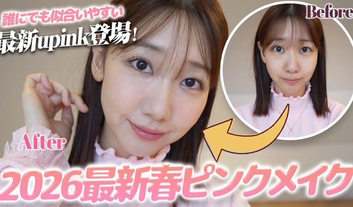 【春メイク】春はピンクを使ったメイクで盛る！！