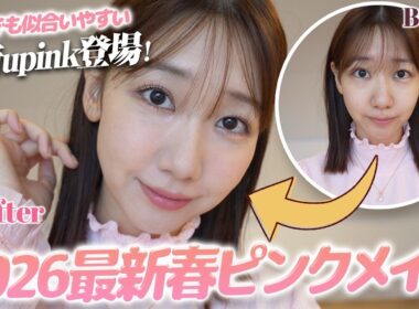 【春メイク】春はピンクを使ったメイクで盛る！！