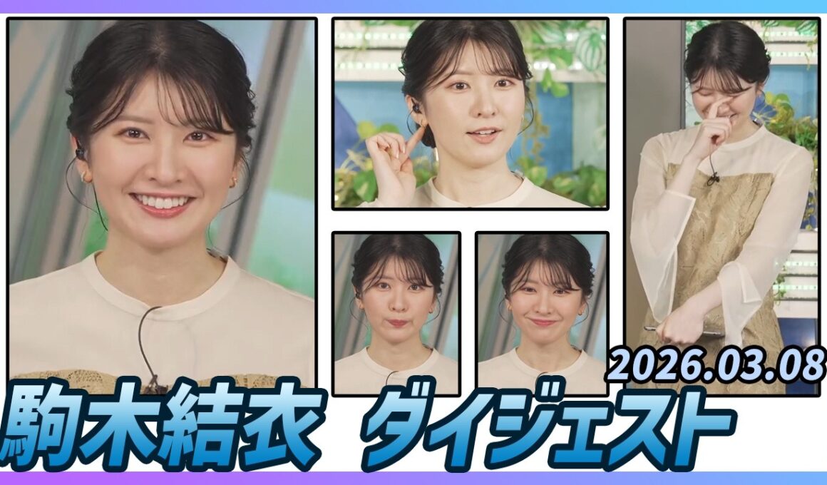 【駒木結衣】 ダイジェスト 2026年3月8日