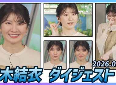 【駒木結衣】 ダイジェスト 2026年3月8日