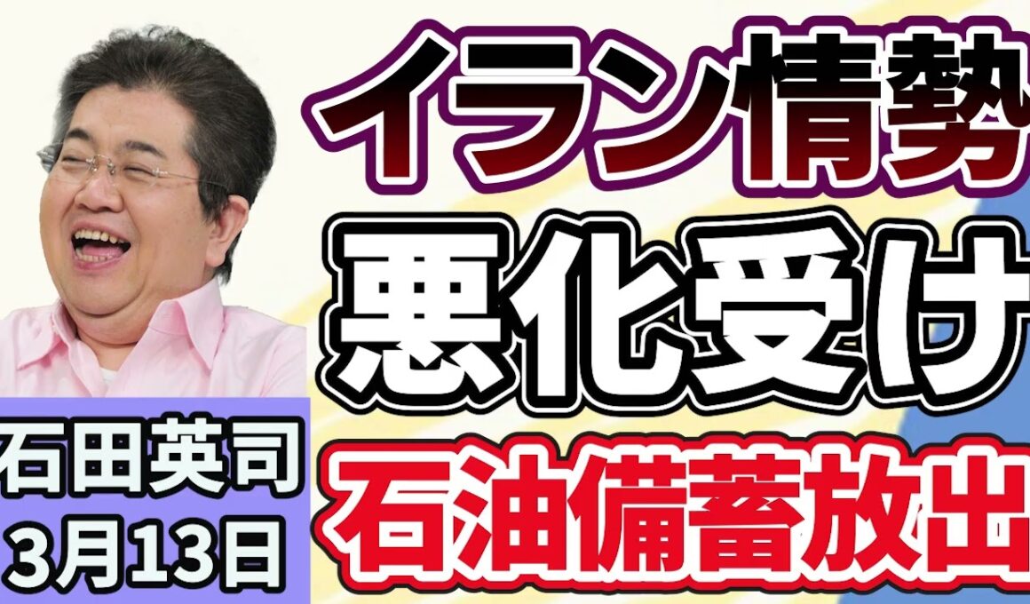 石田英司「高市総理、イラン情勢の悪化を受けて、石油備蓄を放出へ」「高額療養費見直し、保険料一人あたりの削減効果は年１４００円」「きれいなミナミへ、大阪市が１５億円で対策」３月１３日