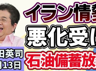 石田英司「高市総理、イラン情勢の悪化を受けて、石油備蓄を放出へ」「高額療養費見直し、保険料一人あたりの削減効果は年１４００円」「きれいなミナミへ、大阪市が１５億円で対策」３月１３日
