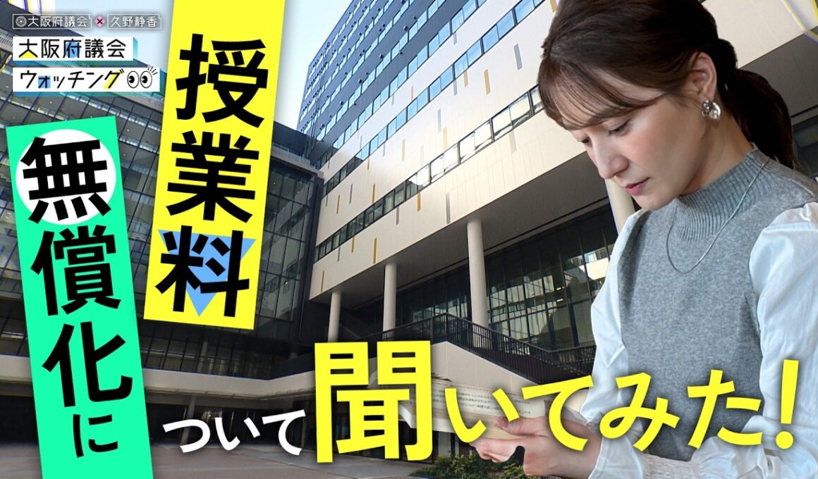 大阪府議会×久野静香 大阪府議会ウォッチング　「授業料無償化について聞いてみた！」