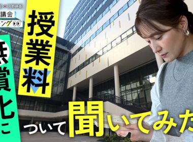 大阪府議会×久野静香 大阪府議会ウォッチング　「授業料無償化について聞いてみた！」