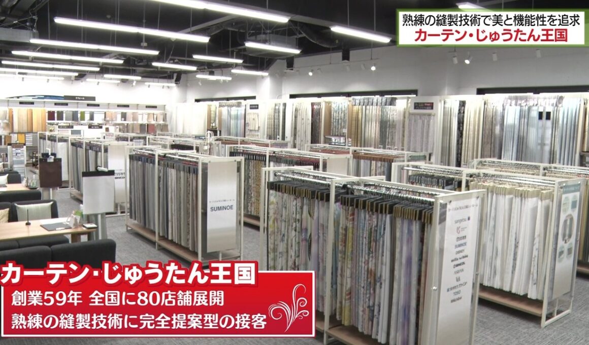 カーテン・じゅうたん王国 熟練の縫製技術で美と機能性を追求！！