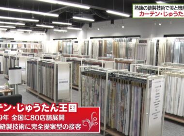 カーテン・じゅうたん王国 熟練の縫製技術で美と機能性を追求！！