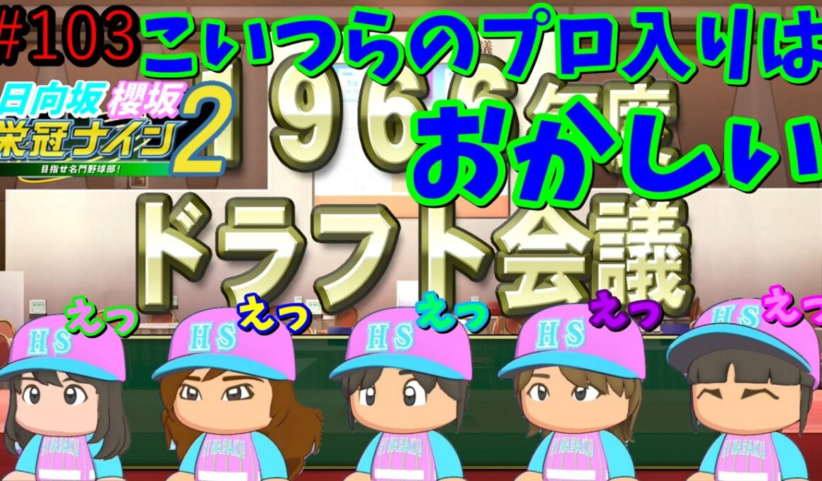 【栄冠ナイン2025】櫻坂46日向坂46甲子園2#103　高校のネームバリューでプロ入りした人達　10年目