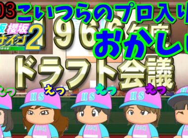 【栄冠ナイン2025】櫻坂46日向坂46甲子園2#103　高校のネームバリューでプロ入りした人達　10年目