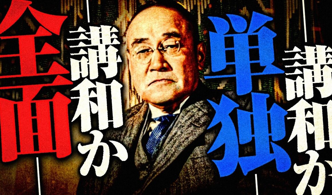 【戦後】297 国際情勢の変化と講和問題の始まり【日本史】