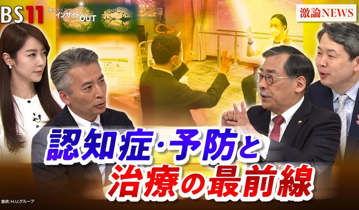 【認知症】ここまできた！治療と予防の最前線　ゲスト：岩坪威（国立精神・神経医療研究センター神経研究所所長）古和久朋（神戸大学大学院保健学研究科教授）MC：近野宏明　上野愛奈　BS11　インサイドOUT