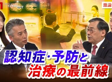 【認知症】ここまできた！治療と予防の最前線　ゲスト：岩坪威（国立精神・神経医療研究センター神経研究所所長）古和久朋（神戸大学大学院保健学研究科教授）MC：近野宏明　上野愛奈　BS11　インサイドOUT