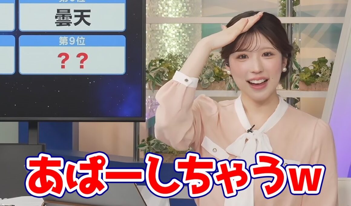 【小林李衣奈】リポート009で選択肢が多すぎて答えが決められずあぱーしちゃうお天気キャスター