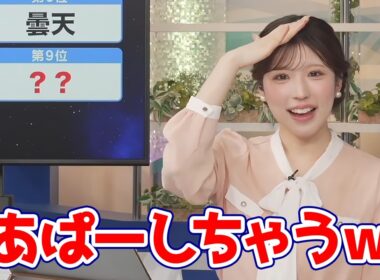 【小林李衣奈】リポート009で選択肢が多すぎて答えが決められずあぱーしちゃうお天気キャスター