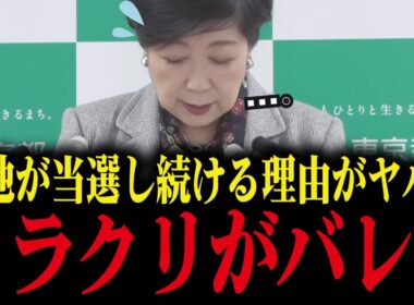 ※小池百合子がトップ当選し続ける理由がヤバすぎる...とんでもない事実が発覚【小池都知事/カイロ大学/学歴詐称/さとうさおり/都議会】