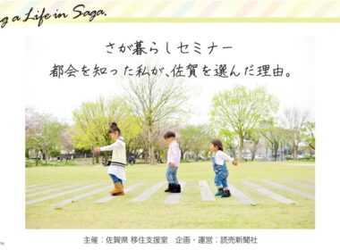 さが暮らしセミナー「都会を知った私が、佐賀を選んだ理由。」第１部