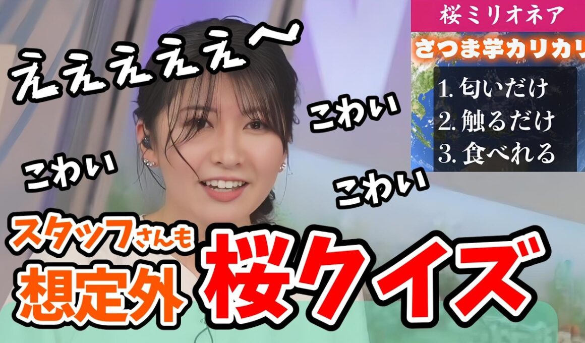 【駒木結衣】クイズを作ったスタッフさんの予想を超えてくる結衣ちゃんの「クイズ桜ミリオネア」【ウェザーニュース切り抜き】